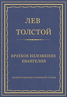 Краткое изложение Евангелия, Лев Толстой