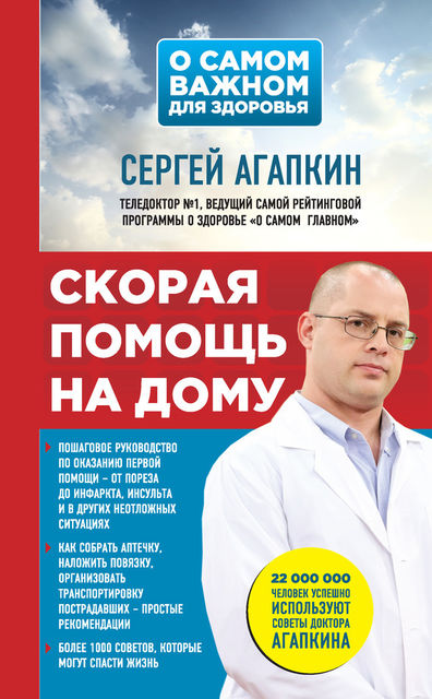 Скорая помощь на дому, Сергей Агапкин