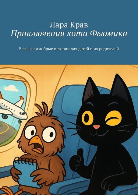 Приключения кота Фьюмика. Веселые и добрые истории для детей и их родителей, Лара Крав