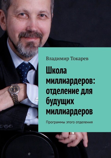 Школа миллиардеров: отделение для будущих миллиардеров. Программы этого отделения, Владимир Токарев