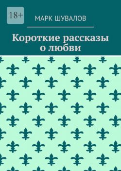 Короткие рассказы о любви, Марк Шувалов