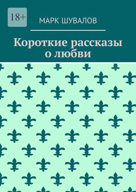 Короткие рассказы о любви, Марк Шувалов