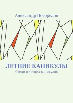 Летние каникулы, Александр Погорелов
