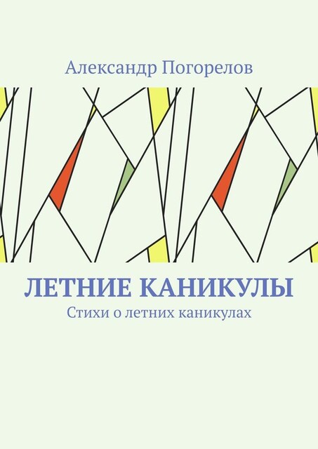 Летние каникулы, Александр Погорелов