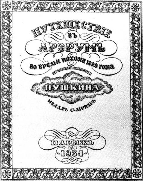 Путешествие в Арзрум во время похода 1829 года, Александр Пушкин