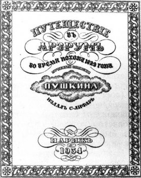 Путешествие в Арзрум во время похода 1829 года, Александр Пушкин