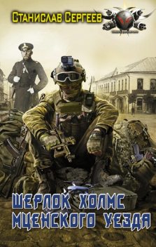 Шерлок Холмс Мценского уезда, Станислав Сергеев