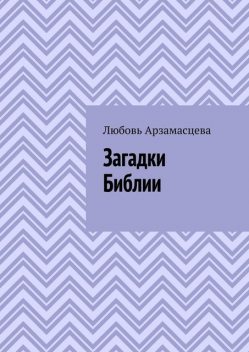 Загадки Библии, Любовь Арзамасцева