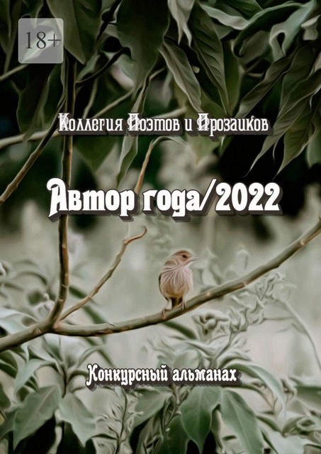 Автор года/2022, Светлана Кунакулова