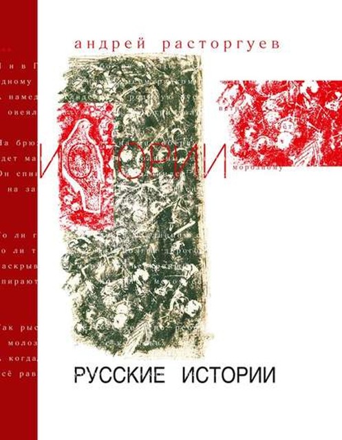 Русские истории, Андрей Расторгуев