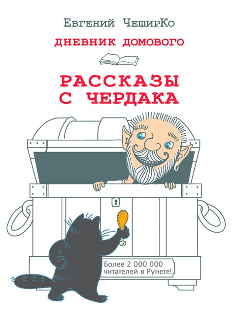 Дневник Домового, Евгений ЧеширКо