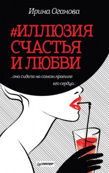 Иллюзия счастья и любви, Ирина Оганова