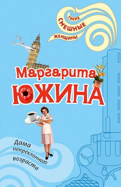 Дама непреклонного возраста, Маргарита Южина