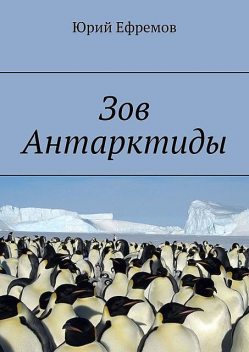 Зов Антарктиды, Юрий Ефремов