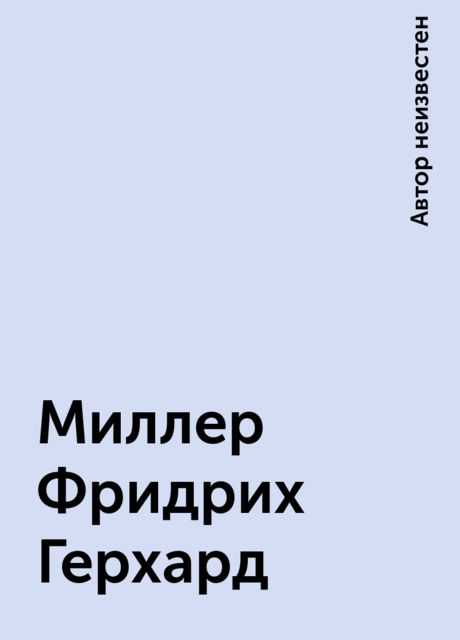 Миллер Фридрих Герхард, 