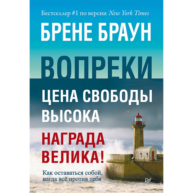 Вопреки. Как оставаться собой, когда все против тебя, Брене Браун