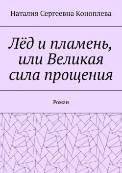 Лед и пламень, или Вечный поединок с самим собой, Наталия Коноплева