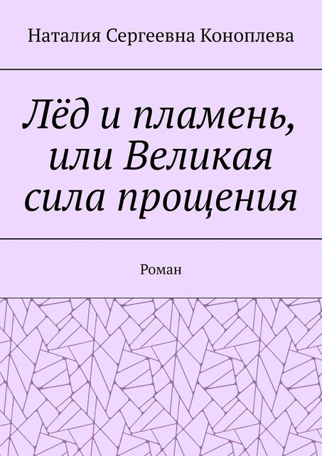 Лед и пламень, или Вечный поединок с самим собой, Наталия Коноплева