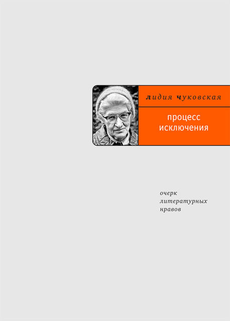 Процесс исключения: очерк литературных нравов, Лидия Чуковская