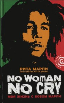 «No Woman No Cry»: Моя жизнь с Бобом Марли, Рита Марли, Хэтти Джонс