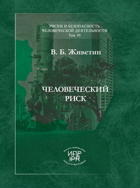 Человеческий риск, Владимир Живетин