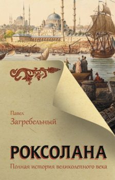 Роксолана (Книги 1 и 2), Павел Загребельный