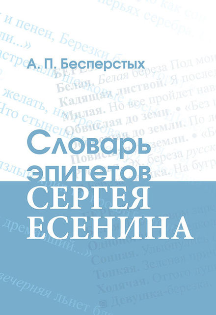 Словарь эпитетов Сергея Есенина, Анатолий Бесперстых