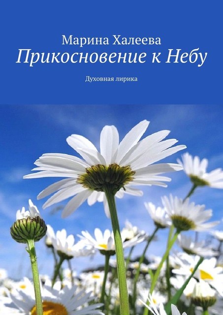 Прикосновение к Небу. Духовная лирика, Марина Халеева