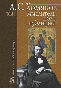 А. С. Хомяков – мыслитель, поэт, публицист. Том 1, Борис Тарасов