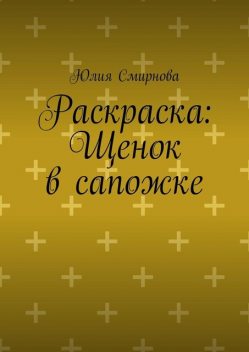 Раскраска: Щенок в сапожке, Юлия Смирнова