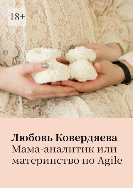 Мама-аналитик, или Материнство по agile, Любовь Ковердяева