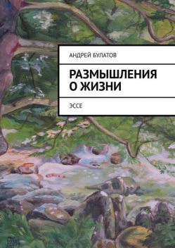 Размышления о жизни, Булатов Андрей