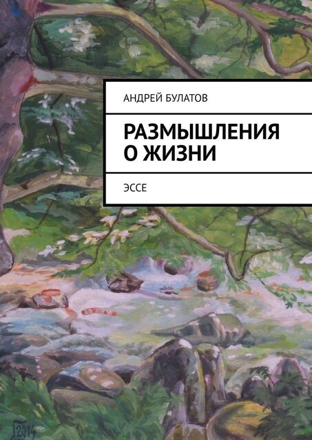 Размышления о жизни, Булатов Андрей