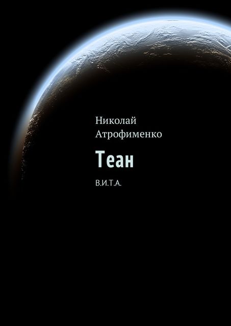 Теан. В.И.Т.А, Николай Атрофименко