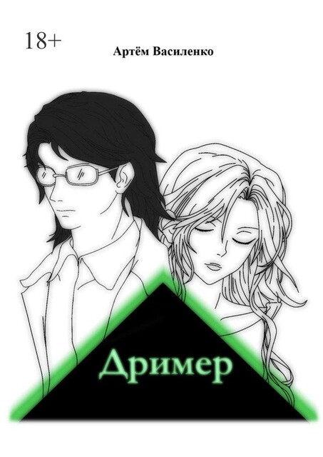 Дример, Артём Василенко