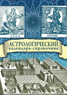 Астрологический календарь-справочник, Г.В. Гайдук, Яков Брюс