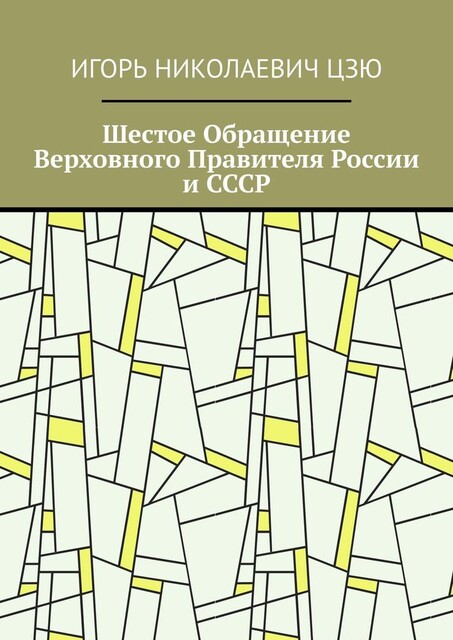 Шестое Обращение Верховного Правителя России и СССР, Игорь Цзю