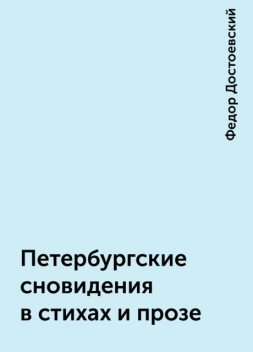 Петербургские сновидения в стихах и прозе, Федор Достоевский