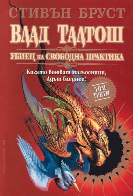 Влад Талтош — Убиец на свободна практика. Том 3, Стивън Бруст