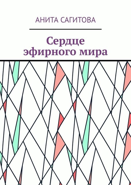 Сердце эфирного мира, Анита Сагитова