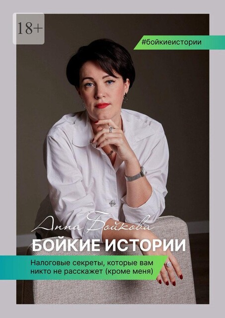 Бойкие истории, Анна Бойкова