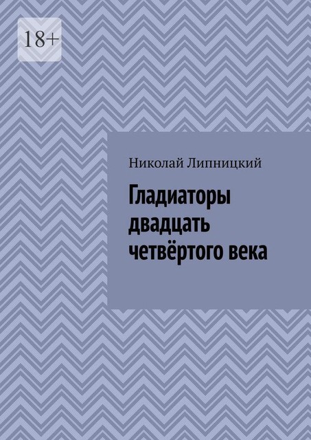 Гладиаторы двадцать четвертого века, Николай Липницкий