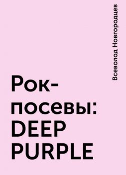 Рок-посевы: DEEP PURPLE, Всеволод Новгородцев