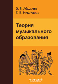 Теория музыкального образования, Е.В. Николаева, Э.Б. Абдуллин