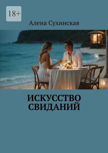Искусство свиданий, Алена Сухинская