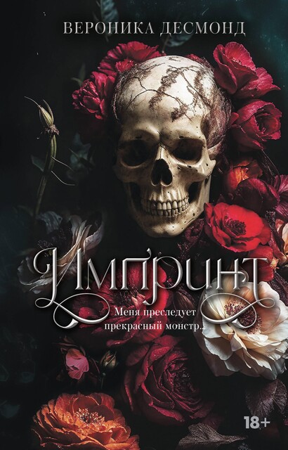 Импринт, Вероника Десмонд