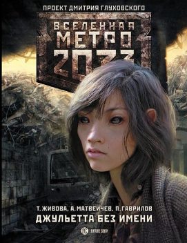 Метро 2033: Джульетта без имени, Татьяна Живова, Алексей Матвеичев, Павел Гаврилов