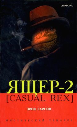 Ящер 2. Casual Rex, Эрик Гарсия