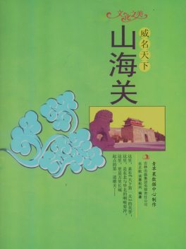威名天下——山海关, 岳丕航；淡墨松风