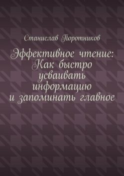 Эффективное чтение: Как быстро усваивать информацию и запоминать главное, Станислав Поротников